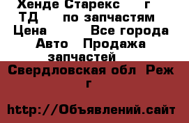 Хенде Старекс 1999г 2,5ТД 4wd по запчастям › Цена ­ 500 - Все города Авто » Продажа запчастей   . Свердловская обл.,Реж г.